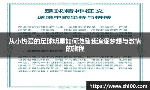 从小热爱的足球明星如何激励我追逐梦想与激情的旅程