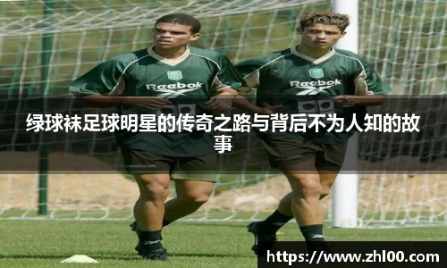 绿球袜足球明星的传奇之路与背后不为人知的故事