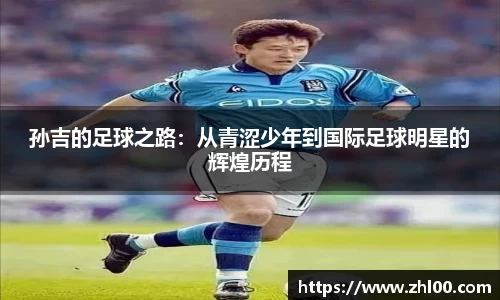 孙吉的足球之路：从青涩少年到国际足球明星的辉煌历程