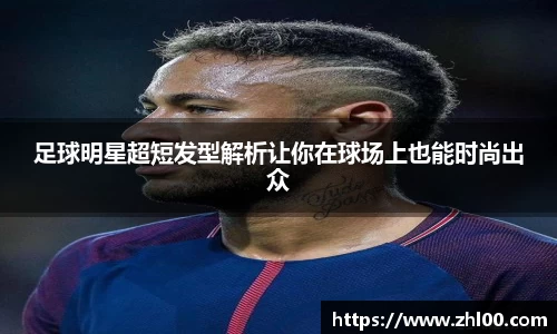 足球明星超短发型解析让你在球场上也能时尚出众