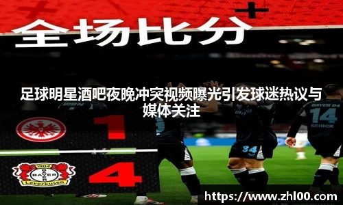 足球明星酒吧夜晚冲突视频曝光引发球迷热议与媒体关注