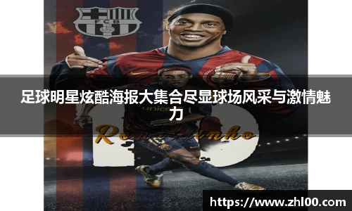 足球明星炫酷海报大集合尽显球场风采与激情魅力