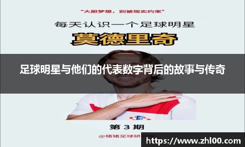 足球明星与他们的代表数字背后的故事与传奇