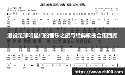 退役足球明星们的音乐之旅与经典歌曲合集回顾