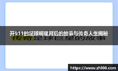 开911的足球明星背后的故事与传奇人生揭秘