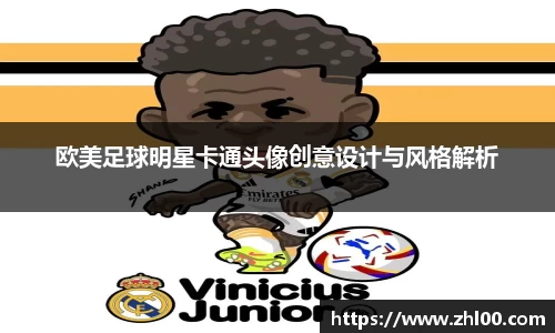 欧美足球明星卡通头像创意设计与风格解析