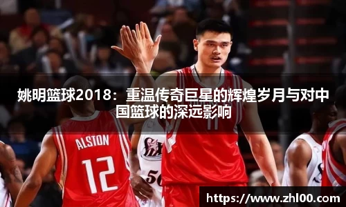 姚明篮球2018：重温传奇巨星的辉煌岁月与对中国篮球的深远影响