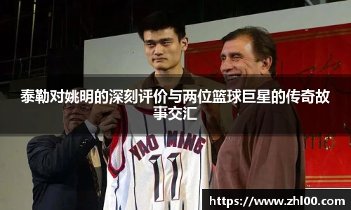 泰勒对姚明的深刻评价与两位篮球巨星的传奇故事交汇