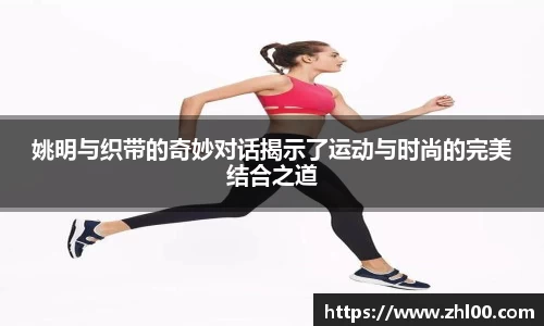 姚明与织带的奇妙对话揭示了运动与时尚的完美结合之道