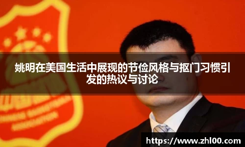 姚明在美国生活中展现的节俭风格与抠门习惯引发的热议与讨论