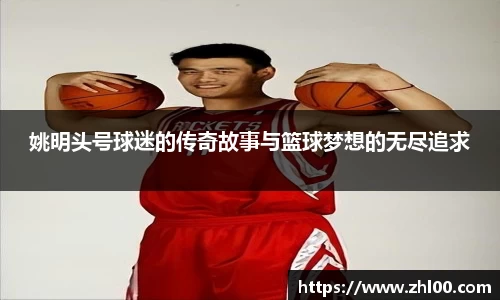 姚明头号球迷的传奇故事与篮球梦想的无尽追求