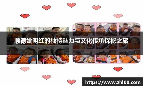 顺德姚明红的独特魅力与文化传承探秘之旅