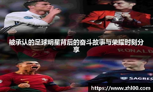 被承认的足球明星背后的奋斗故事与荣耀时刻分享