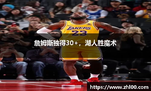 詹姆斯独得30+，湖人胜魔术