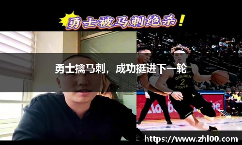 勇士擒马刺，成功挺进下一轮