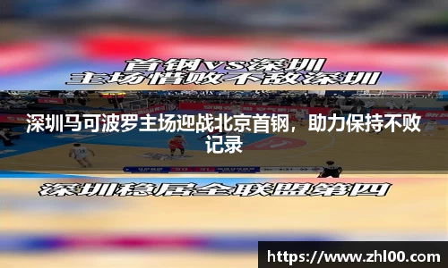 深圳马可波罗主场迎战北京首钢，助力保持不败记录