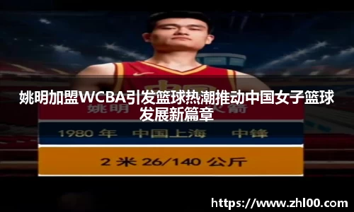 姚明加盟WCBA引发篮球热潮推动中国女子篮球发展新篇章