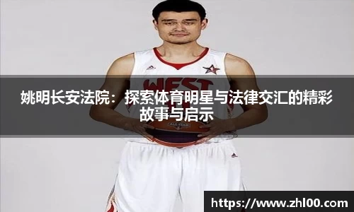 姚明长安法院：探索体育明星与法律交汇的精彩故事与启示