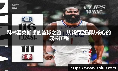 科林塞克斯顿的篮球之路：从新秀到球队核心的成长历程
