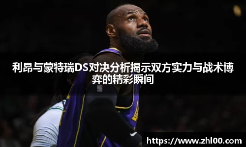 利昂与蒙特瑞DS对决分析揭示双方实力与战术博弈的精彩瞬间