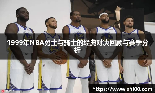 1999年NBA勇士与骑士的经典对决回顾与赛季分析