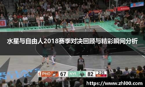 水星与自由人2018赛季对决回顾与精彩瞬间分析