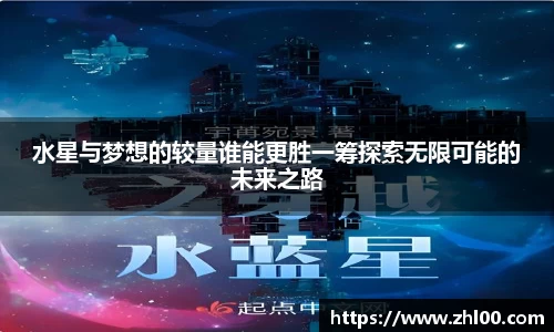 水星与梦想的较量谁能更胜一筹探索无限可能的未来之路