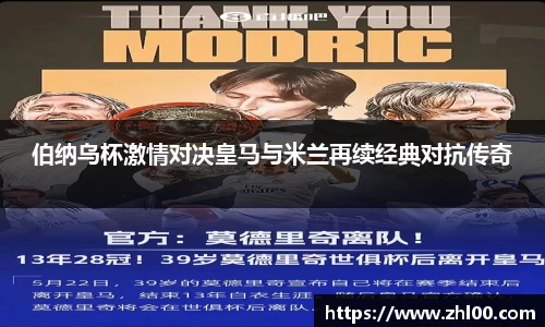 伯纳乌杯激情对决皇马与米兰再续经典对抗传奇