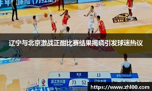 辽宁与北京激战正酣比赛结果揭晓引发球迷热议