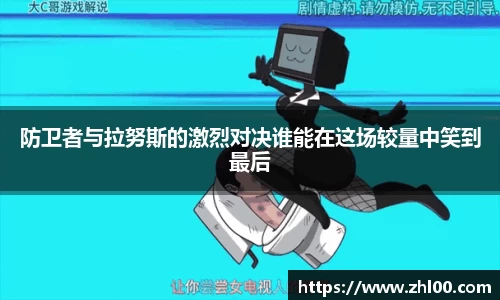 防卫者与拉努斯的激烈对决谁能在这场较量中笑到最后