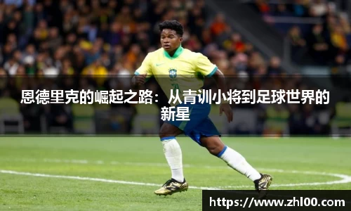 恩德里克的崛起之路：从青训小将到足球世界的新星