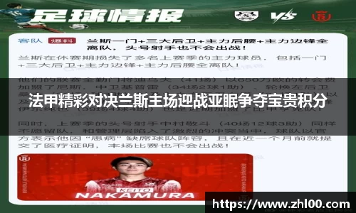 法甲精彩对决兰斯主场迎战亚眠争夺宝贵积分