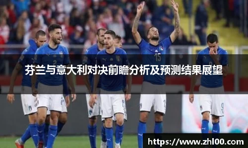 芬兰与意大利对决前瞻分析及预测结果展望