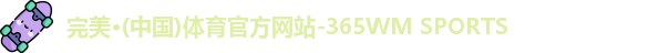 365完美体育